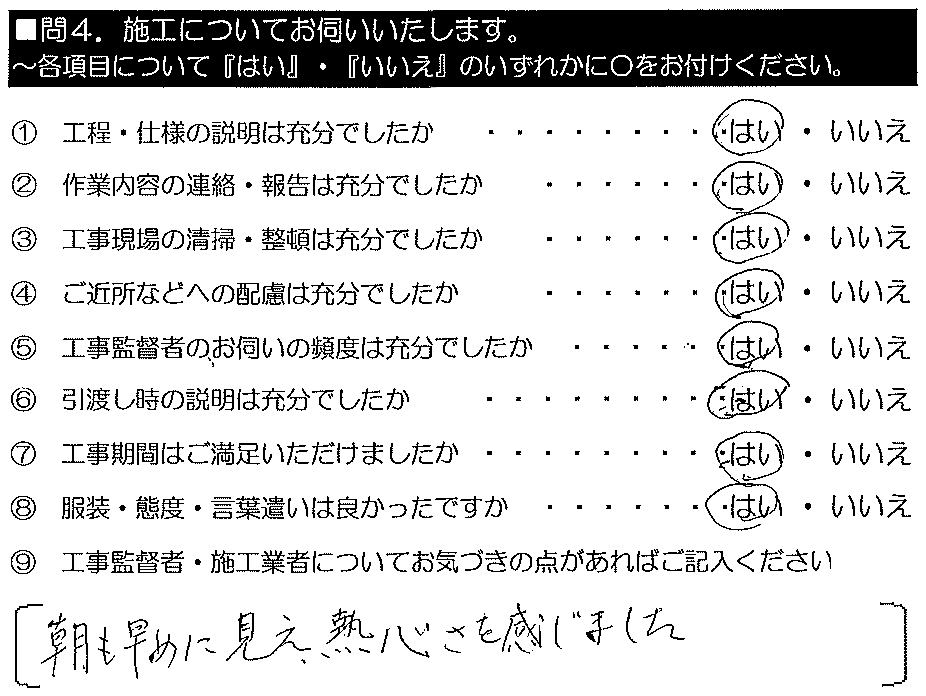 朝も早めに見え、熱心さを感じました。