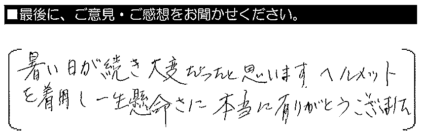 暑い日が続き大変だったと思います。ヘルメットを着用し、一生懸命さに本当に有難うございました。