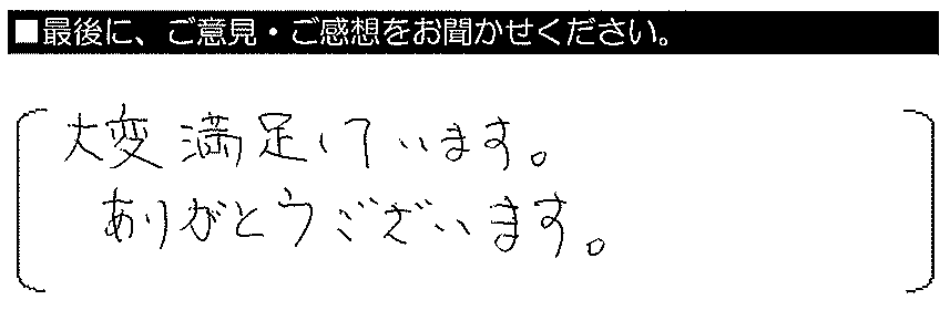 大変満足しています。ありがとうございます。