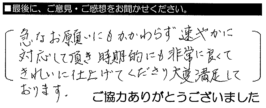 急なお願いにもかかわらず速やかに対応して頂き、時期的にも非常に良くてきれいに仕上げてくださり大変満足しております。