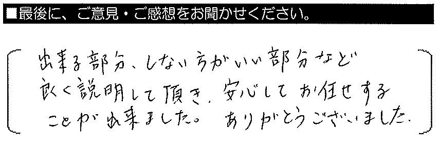 出来る部分、しない方がいい部分など良く説明して頂き、安心してお任せすることが出来ました。ありがとうございました。