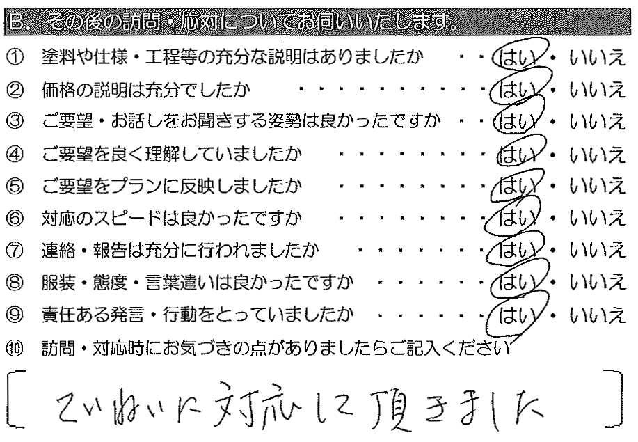 ていねいに対応して頂きました。