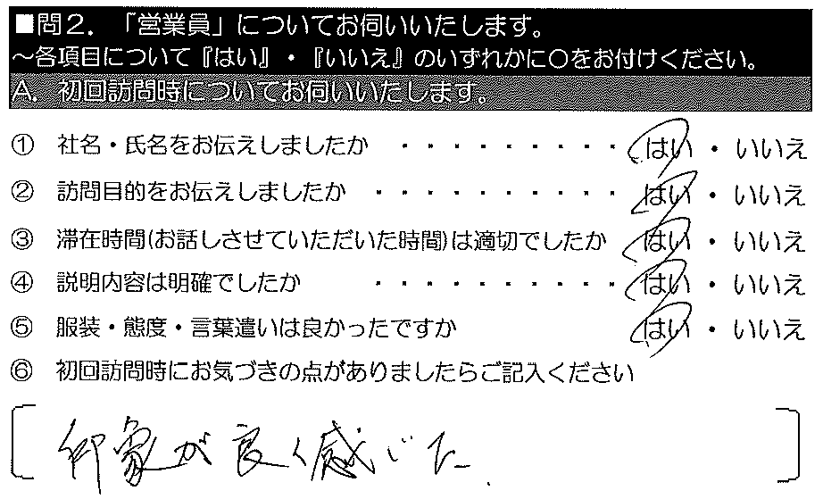 印象が良く感じた。