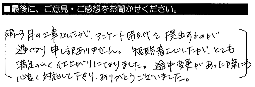 2月～3月の工事でしたが、アンケート用紙を提出するのが遅くなり申し訳ありません。