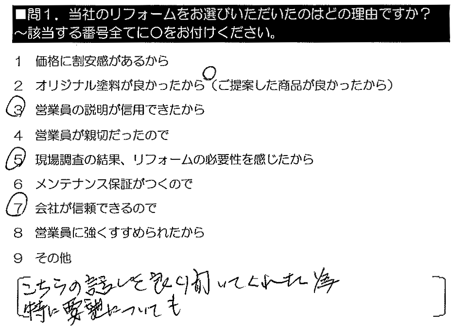 こちらの話しを良く聞いてくれたため。特に要望についても。