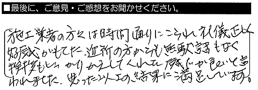 施工業者の方々は時間通りにこられ、礼儀正しく好感が持てた