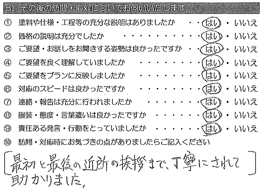 最初と最後の近所の挨拶まで丁寧にされて助かりました。