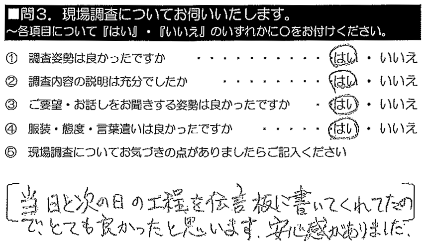 当日と次の日の工程を伝言板に書いてくれてたので、とても良かったと思います。安心感がありました。