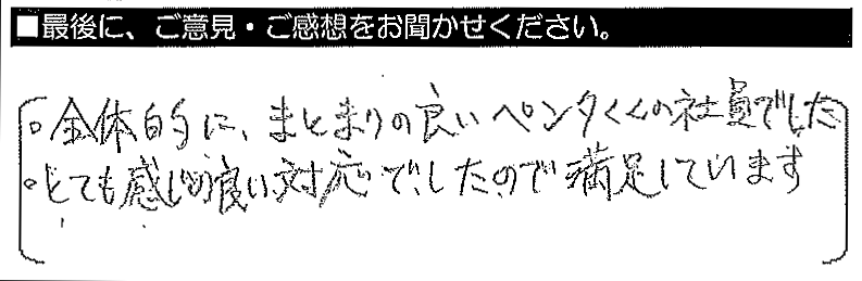 全体的にまとまりの良いペンタくんの社員でした。とても感じの良い対応でしたので満足しています。