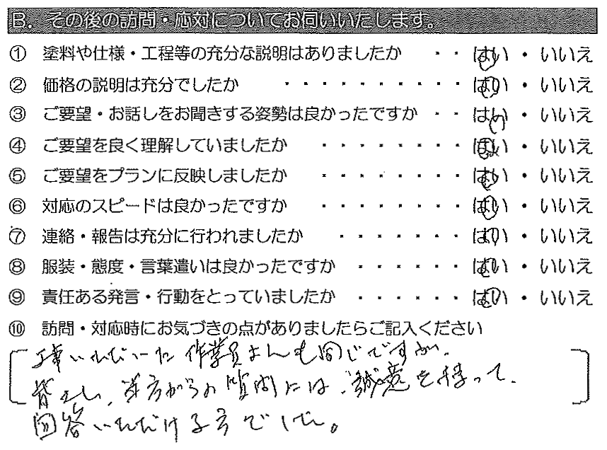 工事いただいた作業員さんも同じですが、皆さん当方からの質問には、誠意をもって回答いただける方でした。