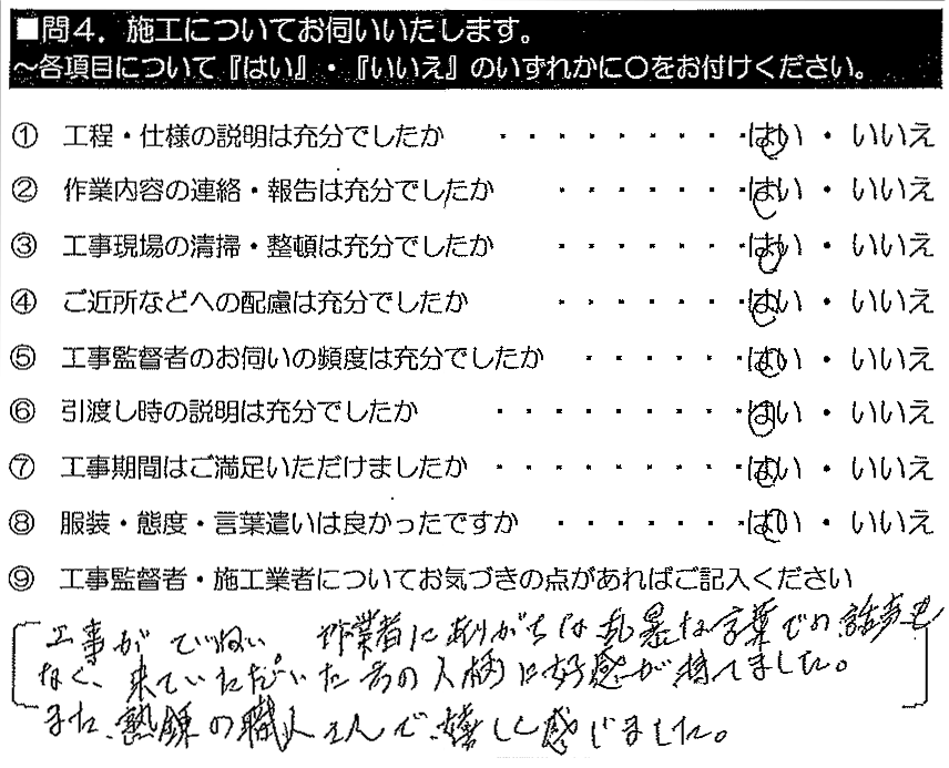 工事がていねい。作業者にありがちな乱暴な言葉での話し声もなく、来ていただいた方の人柄に好感が持てました。また、熟練の職人さんで嬉しく思いました。