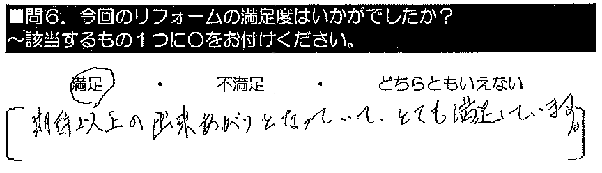 期待以上の出来上がりとなっていて、とても満足しています。