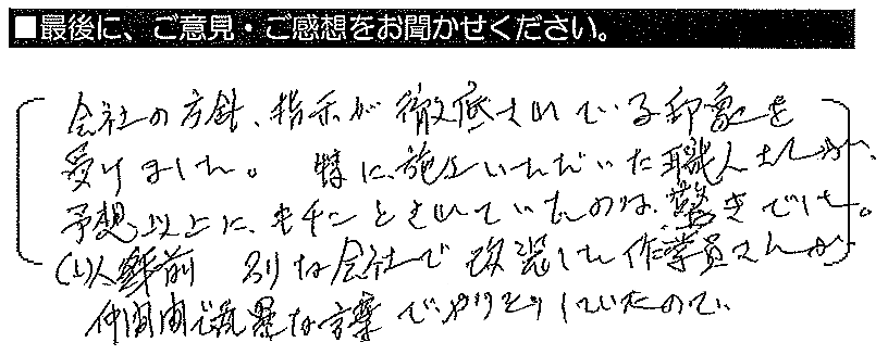 会社の方針・指示が徹底されている印象を受けました。