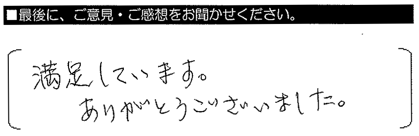 満足しています。ありがとうございました。