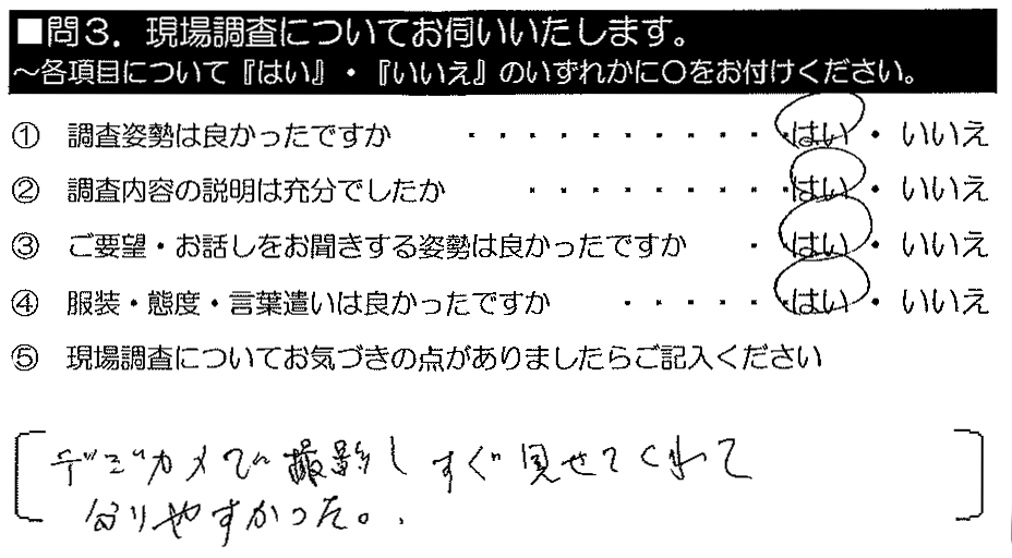 デジカメで撮影し、すぐ見せてくれて分かりやすかった。