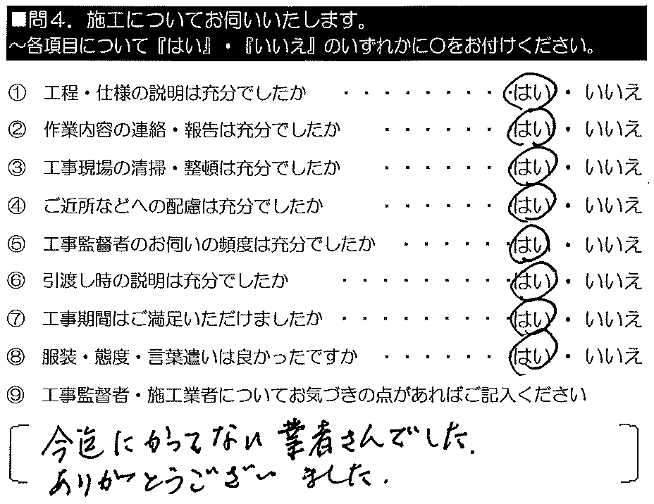 今迄にかつてない業者さんでした。ありがとうございました。