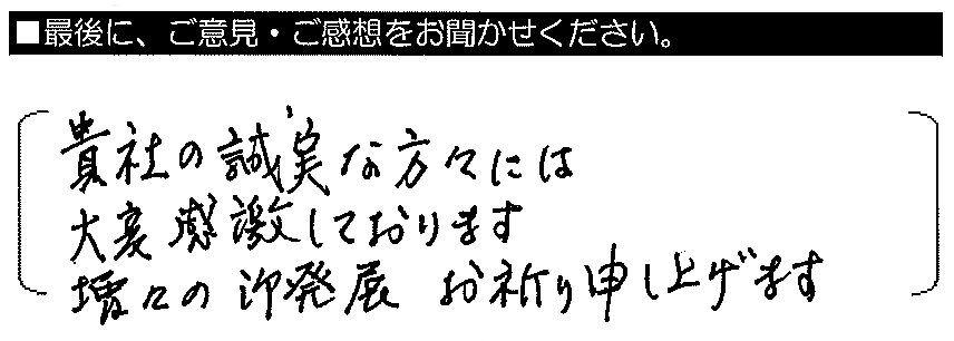 貴社の誠実な方々には大変感激しております。益々の御発展　お祈り申し上げます。