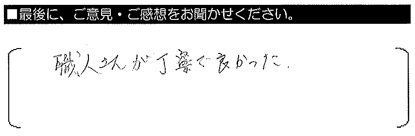 職人さんが丁寧で良かった。