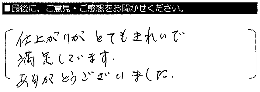 仕上がりがとてもきれいで満足しています。ありがとうございました。