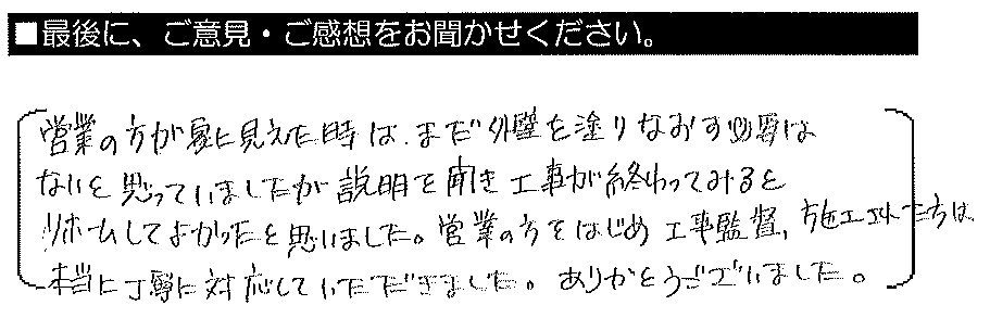 営業の方が家に見えた時は、まだ外壁を塗り直す必要はないと思っていましたが、説明を聞き工事が終わってみると、