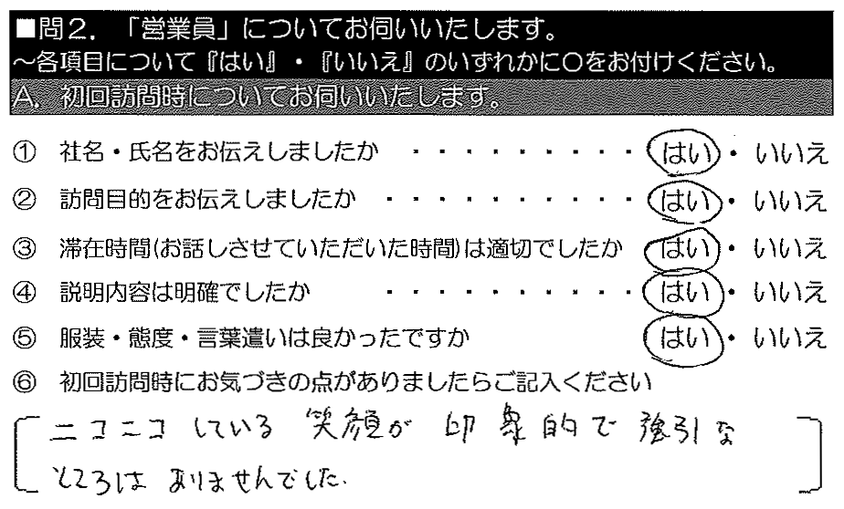 ニコニコしている笑顔が印象的で、強引なところはありませんでした。