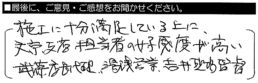 施工に十分満足している上に、文京支店担当者の高感度が高い。武藤店長代理