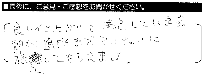 良い仕上がりで満足しています。細かい箇所まで