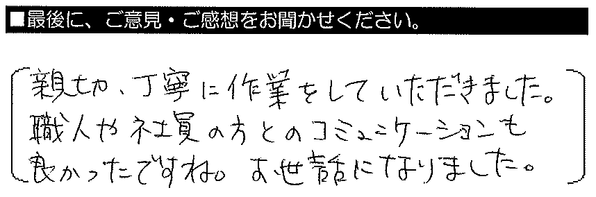 親切・丁寧に作業をしていただきました。職人や社員の方とのコミュニケーション