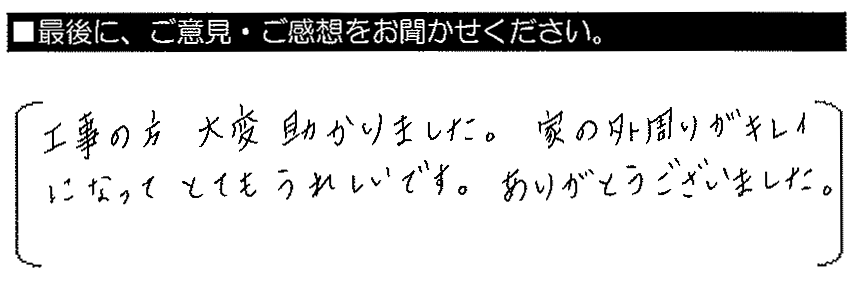 工事の方、大変助かりました。家の外周りがキレイになってとてもうれしいです。