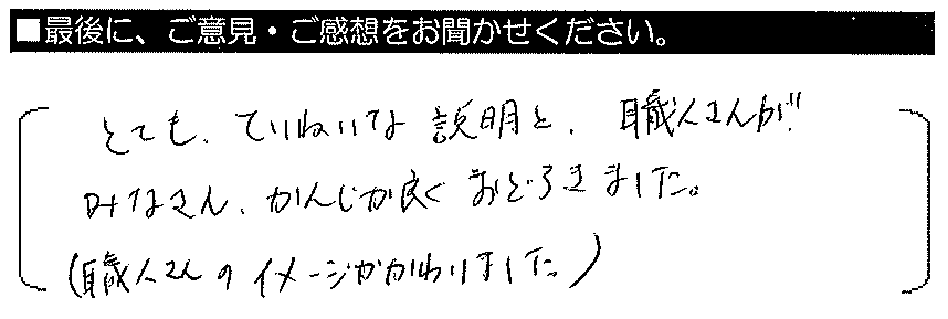 とてもていねいな説明と、職人さんがみなさん感じがよく驚きました。