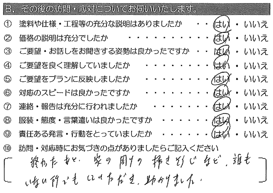 終わった後、家の周りの掃き掃除など、