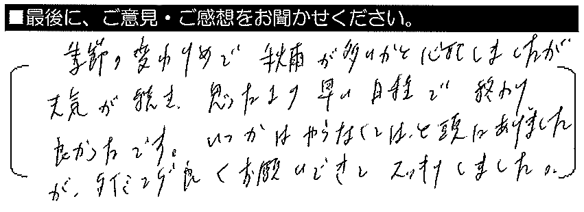 季節の変わり目で秋雨が多いかと心配していましたが、天気が続き、思ったより早い日程で終わりました。