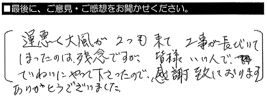 運悪く台風が2つも来て工事が長引いてしまったのは残念ですが、皆様いい人で