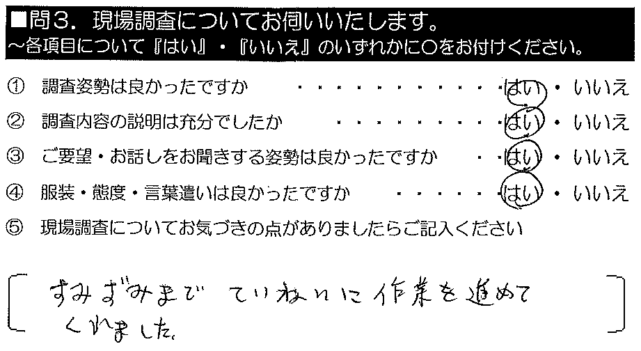 細かい所まで良く見ていただきました。