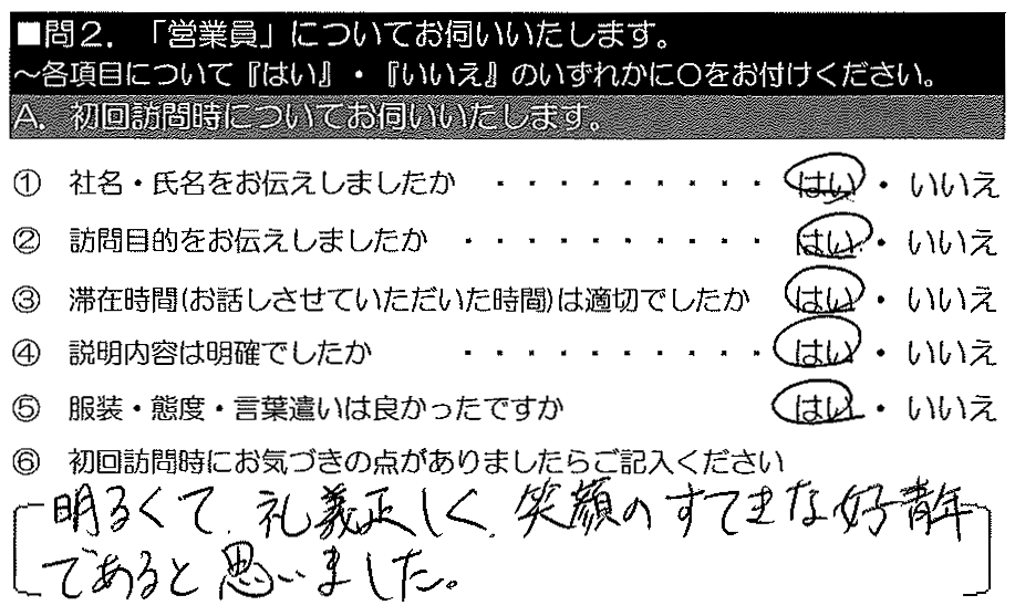 明るくて礼儀正しく、笑顔のすてきな好青年であると思いました。