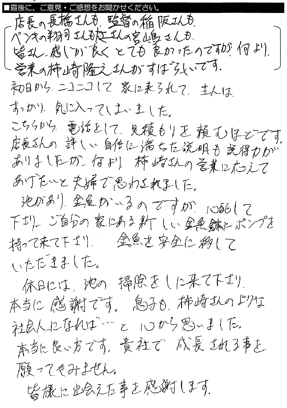 店長の長橋さんも監督の稲阪さんも、ペンキの翔司さんも大工さんの宮嶋さんも、皆さん感じが良くとても良かったのですが、何より営業の柿崎隆之さんが素晴らしいです。