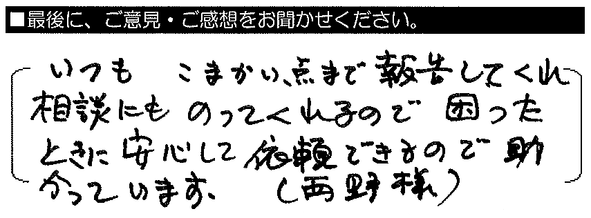 いつもこまかい店まで報告してくれ、相談にものってくれるので、困ったときに安心