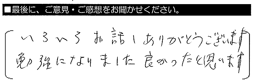 いろいろお話ありがとうございます。勉強になりました。良かったと思います。