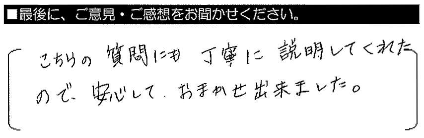 こちらの質問にも丁寧に説明してくれたので、安心しておまかせ出来ました。