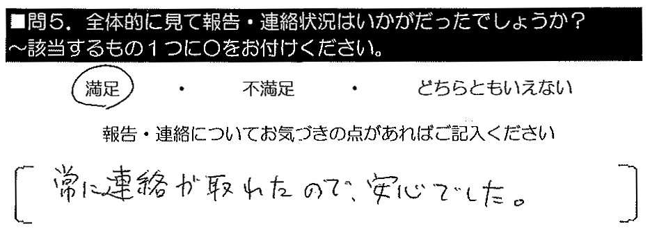 常に連絡がとれたので安心でした。