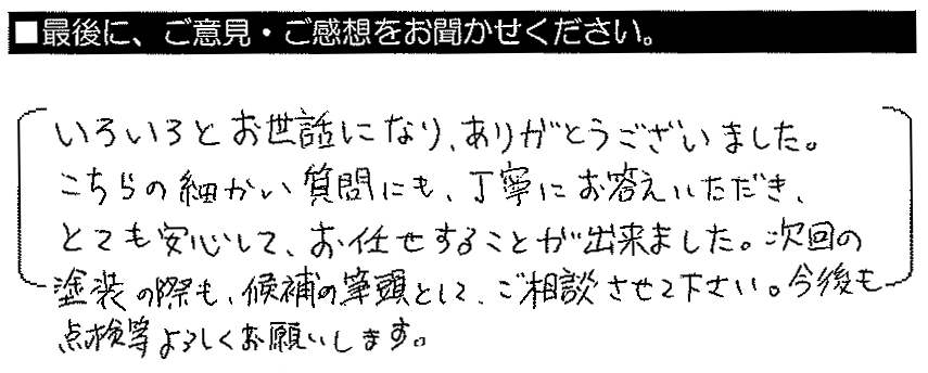 いろいろとお世話になりありがとうございました。こちらの細かい質問にも丁寧にお答えいただき、