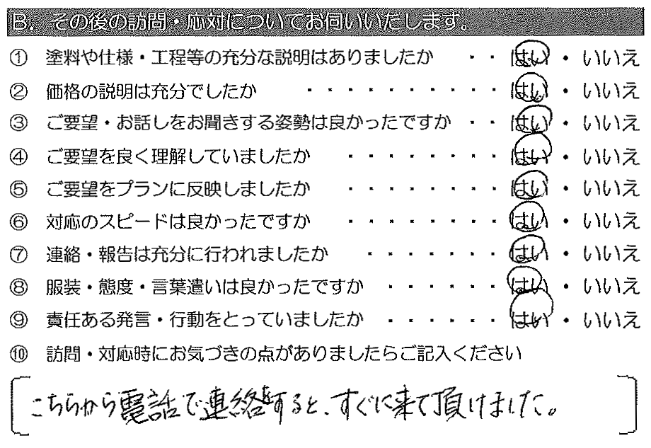 こちらから電話で連絡すると、すぐに来て頂けました。