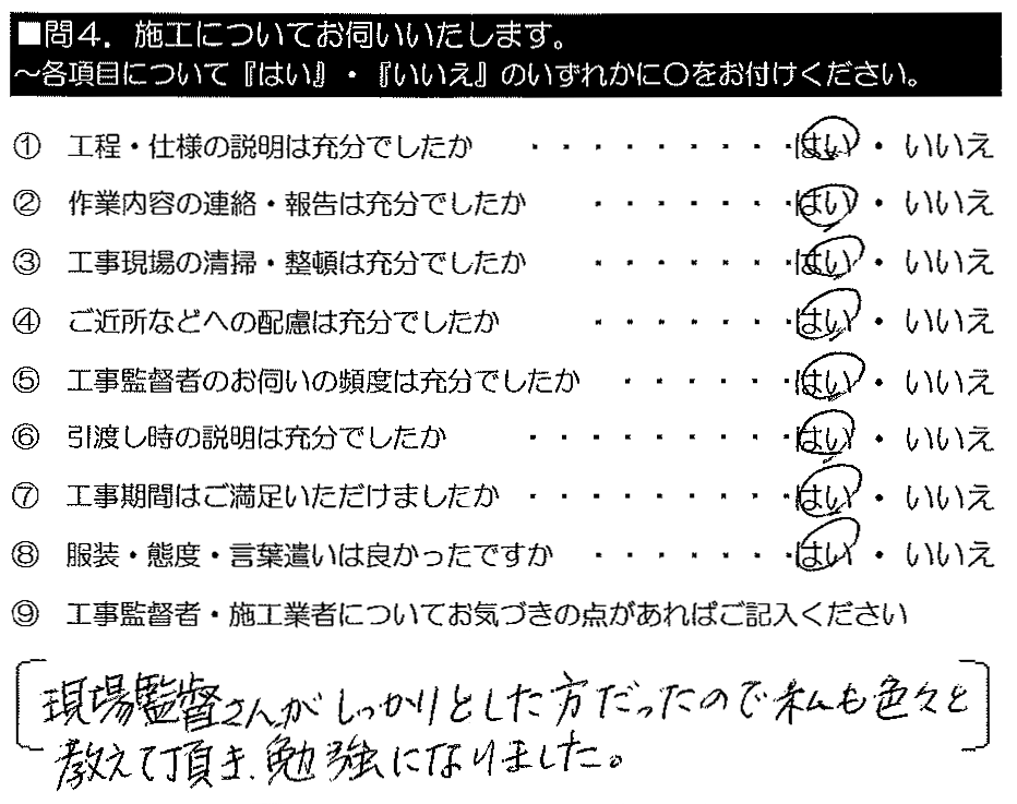 現場監督さんがしっかりとした方だったので、私も色々と教えて頂き勉強になりました。