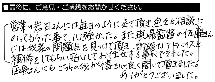 営業の岩田さんに毎日のように来て頂き、色々と相談にのってもらったことで心強かった。