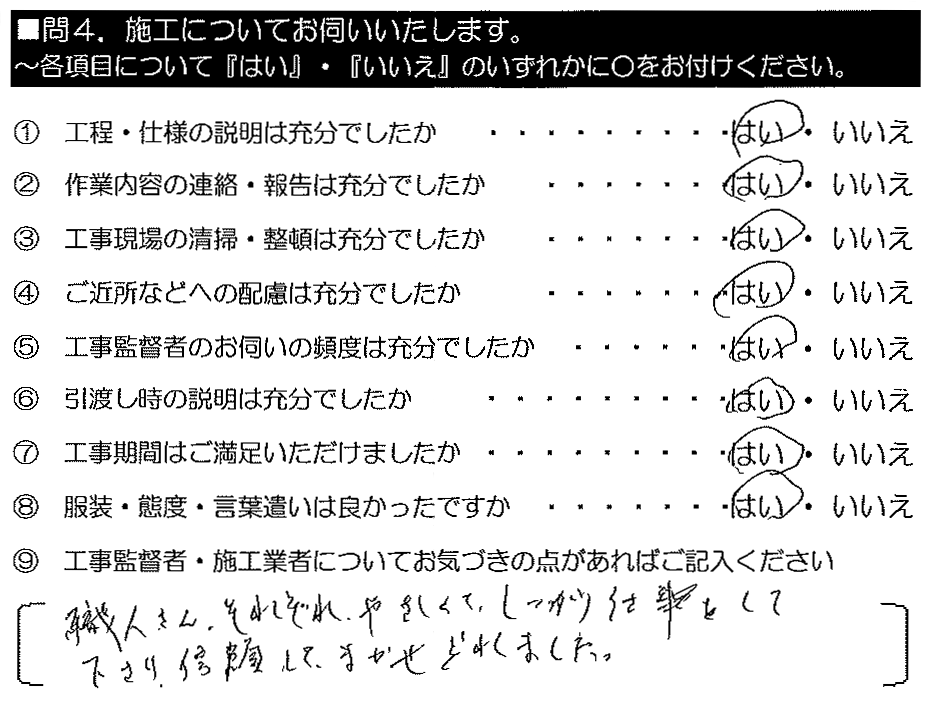 職人さんそれぞれ優しくて、しっかり仕事をしてくださり、信頼して任せられました。