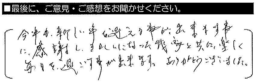 今年も新しい年を迎える事が出来ますことに感謝し、きれいになった我家と共に楽しく