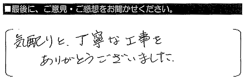 気配りと丁寧な工事をありがとうございました。