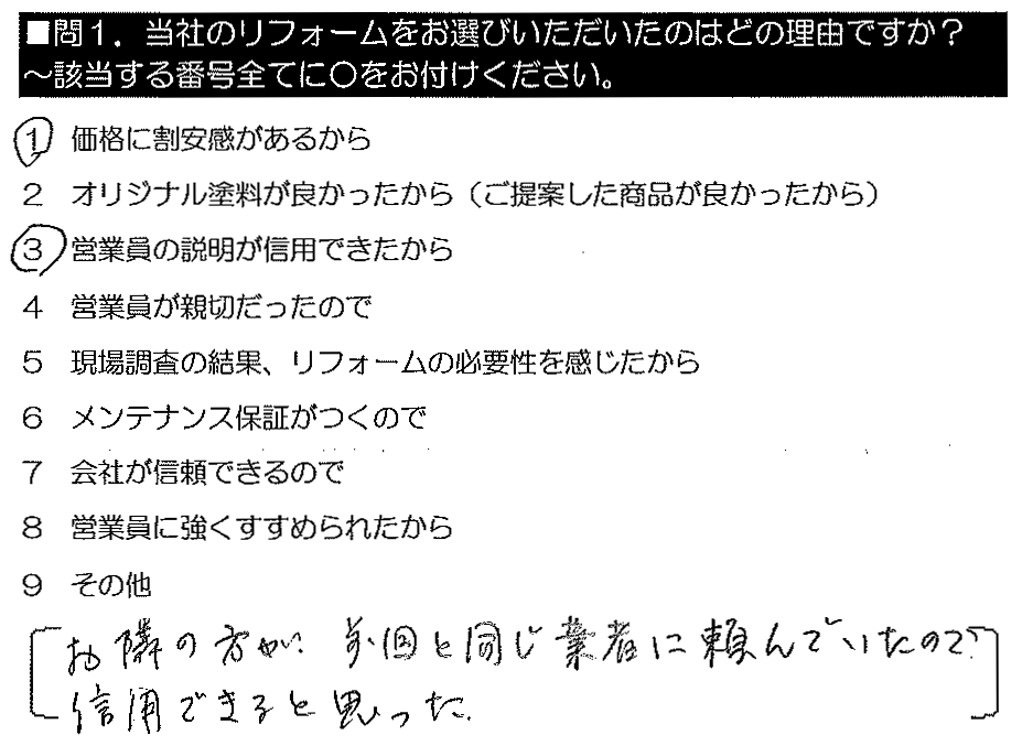 お隣の方が前回と同じ業者に頼んでいただので、信用できると思った。