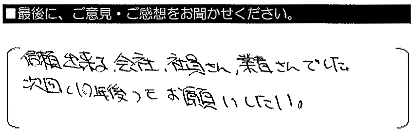 信頼出来る会社・社員さん・業者さんでした。次回（10年後）もお願いしたい。