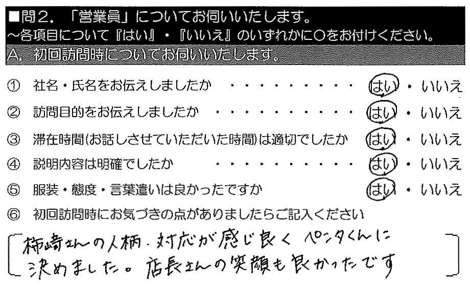 柿崎さんの人柄・対応が感じ良く、ペンタくんに決めました。